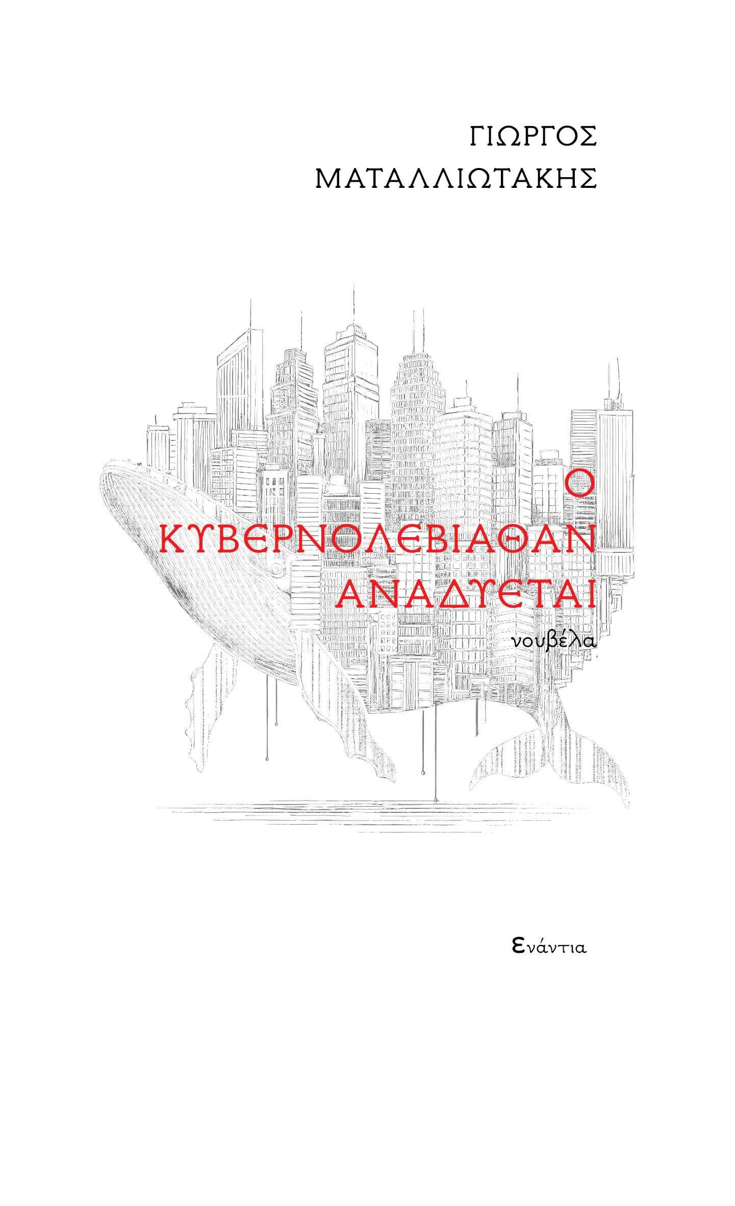 Ο Κυβερνολεβιάθαν αναδύεται